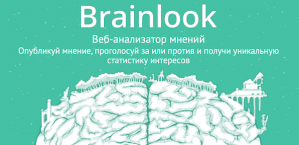 Brainlook — Веб-анализатор мнений