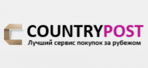 Countrypost.ru – сервис покупок за рубежом