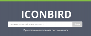 Русскоязычная поисковая система иконок — iconbird.com