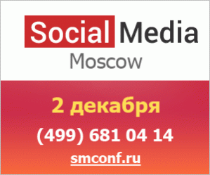 Ежегодная конференция Social Media Conference Russia 2013