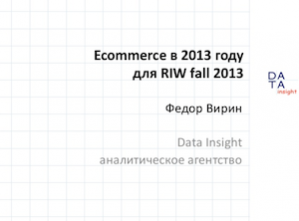Ecommerce в 2013 году для RIW fall 2013 / Data Insight / Федор Вирин