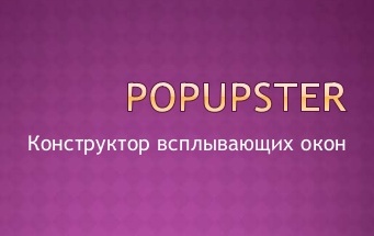 popupster