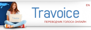 Travoice: Переводчик голоса онлайн — краудфандинговый проект из Сибири