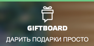 Giftboard — дарите настоящие подарки прямо с мобильного телефона.