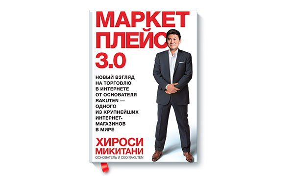 Маркетплейс 3.0 Новый взгляд на торговлю в интернете от основателя Rakuten — одного из крупнейших интернет-магазинов в мире