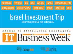 Israel Investment Trip – инвестиционный тур в Израиль