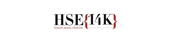 Идут последние дни приёма заявок на первый российский университетский конкурс бизнес-проектов HSE{14K}.
