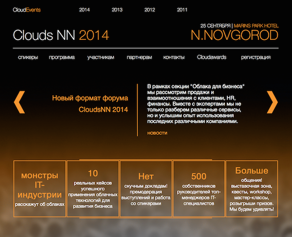 IV Международный IT форум по облачным технологиям для бизнеса «CloudsNN 2014»