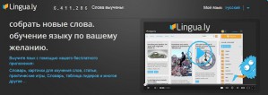 Вышла iPhone-версия сервиса для изучения языков Lingua.ly