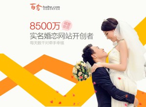 Китайский сайт знакомств Baihe подберет пару по финансовому положению