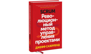 Scrum — Революционный метод управления проектами
