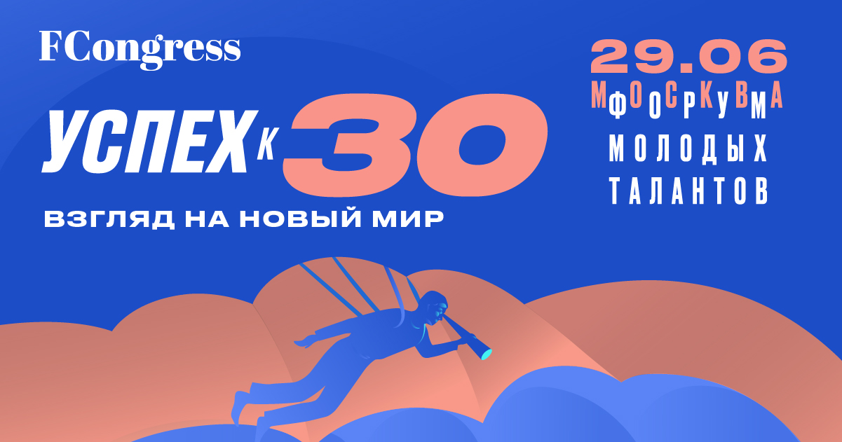 29 июня FCongress Russia приглашает вас на встречу с участниками известного рейтинга Forbes 30under30.